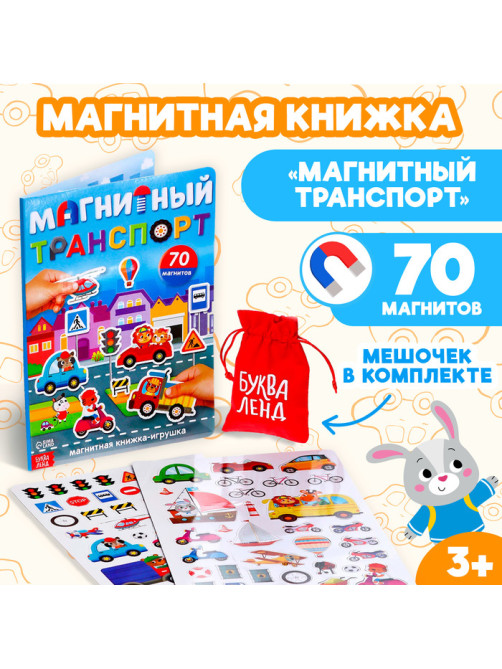 Книжка- игрушка «Магнитный транспорт»