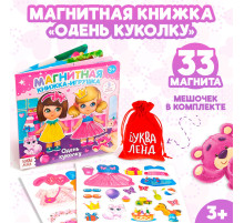 Магнитная книжка-игрушка «Одень куколку», с мешочком, 8 стр.