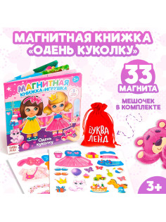 Магнитная книжка-игрушка «Одень куколку», с мешочком, 8 стр.