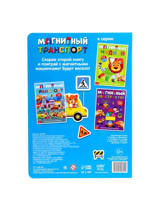 Книжка- игрушка «Магнитный транспорт»