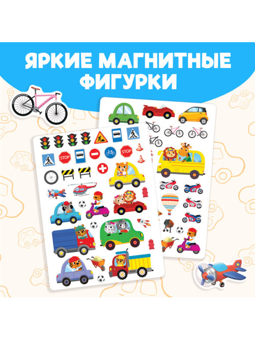 Книжка- игрушка «Магнитный транспорт»