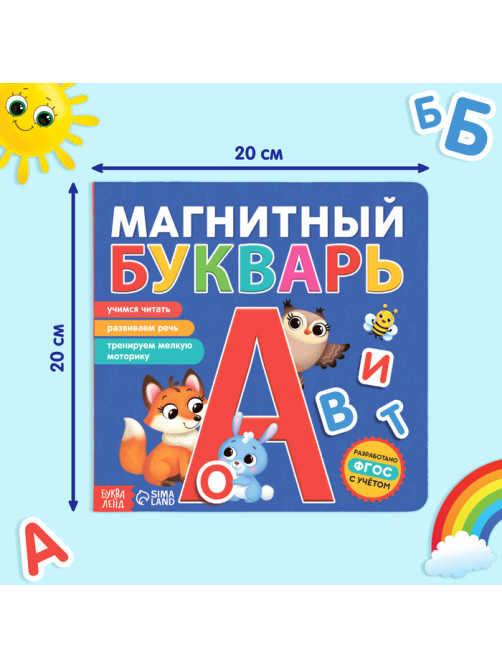 Книга «Магнитный букварь», 60 магнитов, с мешочком, 8 стр.