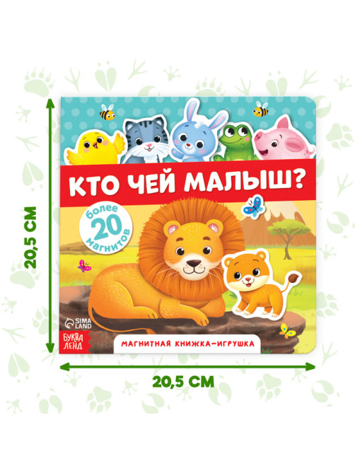 Магнитная книжка-игрушка «Кто чей малыш?», 8 стр.