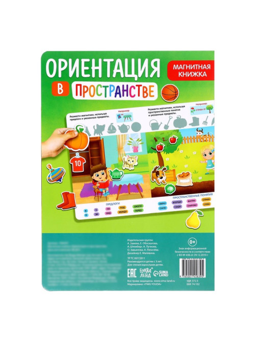 Магнитная книжка-игрушка «Ориентация в пространстве»