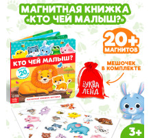 Магнитная книжка-игрушка «Кто чей малыш?», 8 стр.