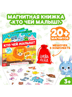 Магнитная книжка-игрушка «Кто чей малыш?», 8 стр.
