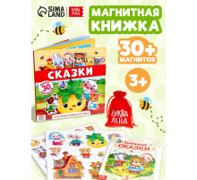Магнитная книжка-игрушка «Сказки», 8 стр.