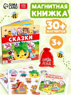 Магнитная книжка-игрушка «Сказки», 8 стр.