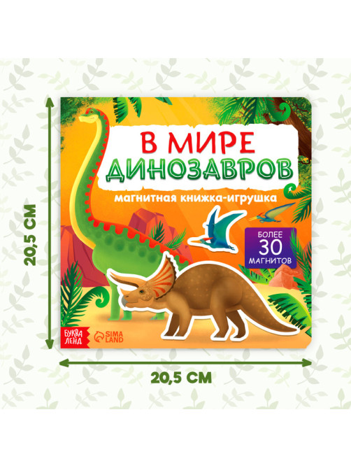 Магнитная книжка-игрушка «В мире динозавров», 8 стр., с мешочком
