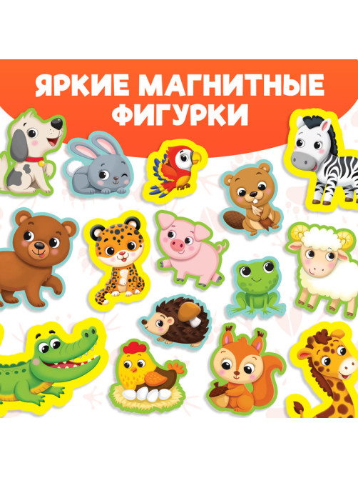 Магнитная книжка-игрушка «Мир животных», с мешочком, 8 стр.
