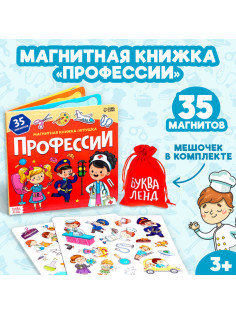 Магнитная книжка-игрушка «Профессии», 8 стр., с мешочком
