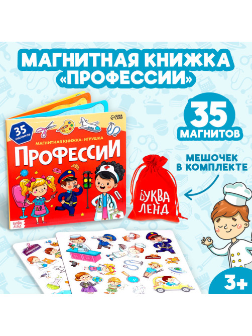 Магнитная книжка-игрушка «Профессии», 8 стр., с мешочком
