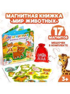 Магнитная книжка-игрушка «Мир животных», с мешочком, 8 стр.