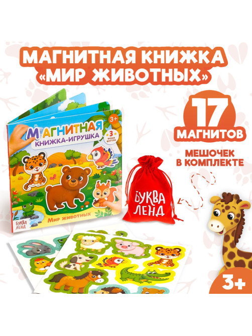 Магнитная книжка-игрушка «Мир животных», с мешочком, 8 стр.
