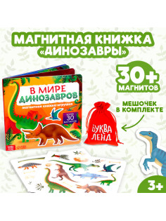 Магнитная книжка-игрушка «В мире динозавров», 8 стр., с мешочком