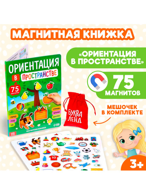 Магнитная книжка-игрушка «Ориентация в пространстве»