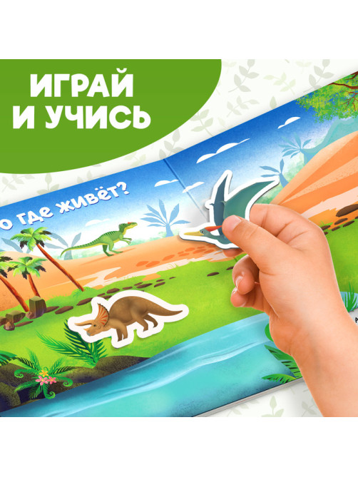 Магнитная книжка-игрушка «В мире динозавров», 8 стр., с мешочком