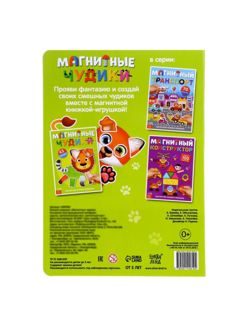 Книжка- игрушка «Магнитные чудики»