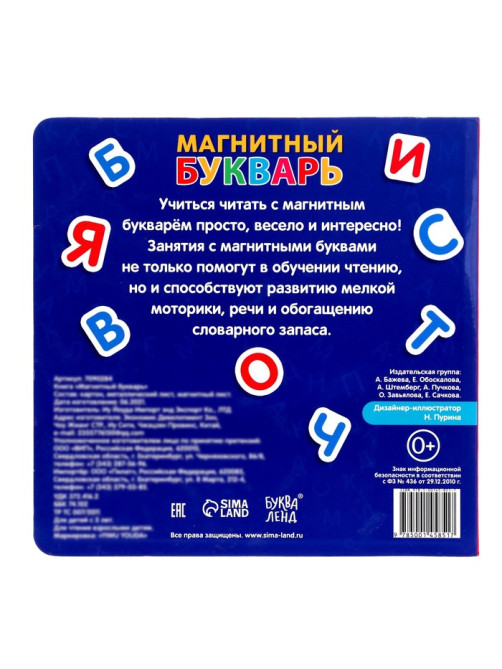 Книга «Магнитный букварь», 60 магнитов, с мешочком, 8 стр.