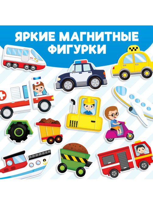 Магнитная книжка-игрушка «Транспорт», 8 стр.