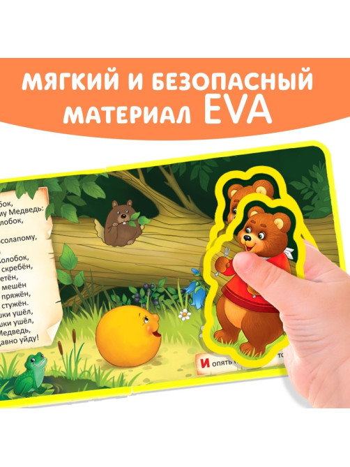 Книжка с мягкими пазлами EVA «Колобок», 12 стр.