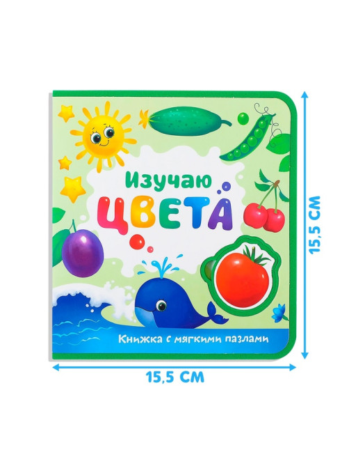 Книжка с мягкими пазлами EVA «Изучаю цвета», 12 стр.