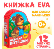 Мягкая книга EVA «Детские потешки», 12 стр.