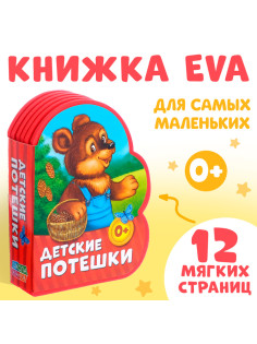 Мягкая книга EVA «Детские потешки», 12 стр.