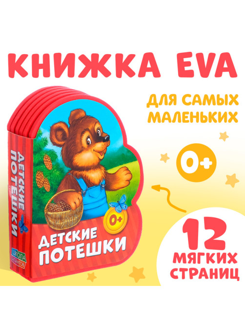 Мягкая книга EVA «Детские потешки», 12 стр.