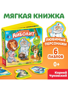 Мягкая книжка «Айболит», Корней Чуковский