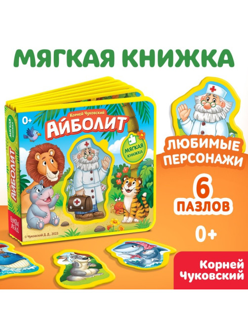 Мягкая книжка «Айболит», Корней Чуковский