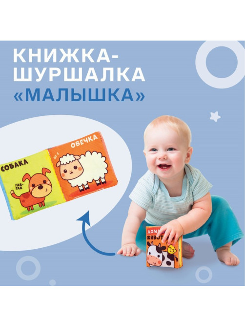 Книжка - шуршалка Крошка Я «Домашние животные», 8×8 см
