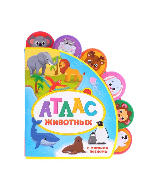 Книга с мягкими пазлами EVA «Атлас животных», 12 стр.