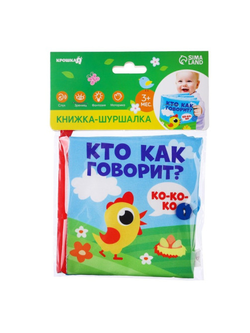 Книжка - шуршалка Крошка Я «Кто как говорит?», 11×11 см, от 3 мес.