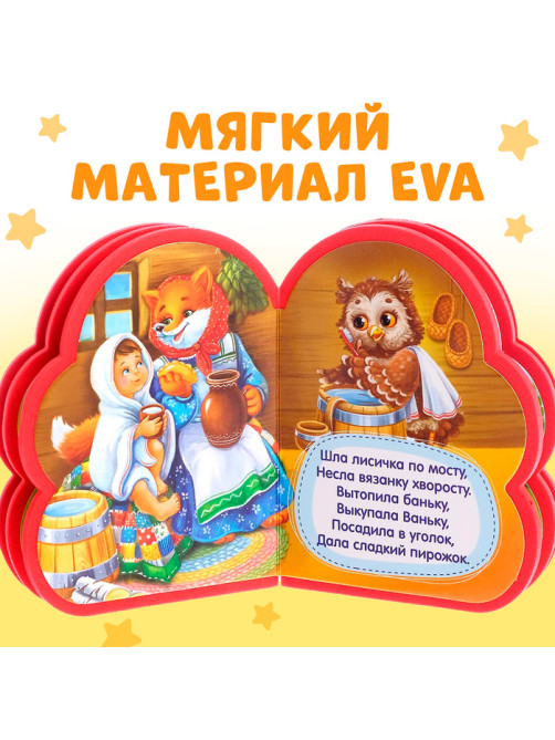 Мягкая книга EVA «Детские потешки», 12 стр.