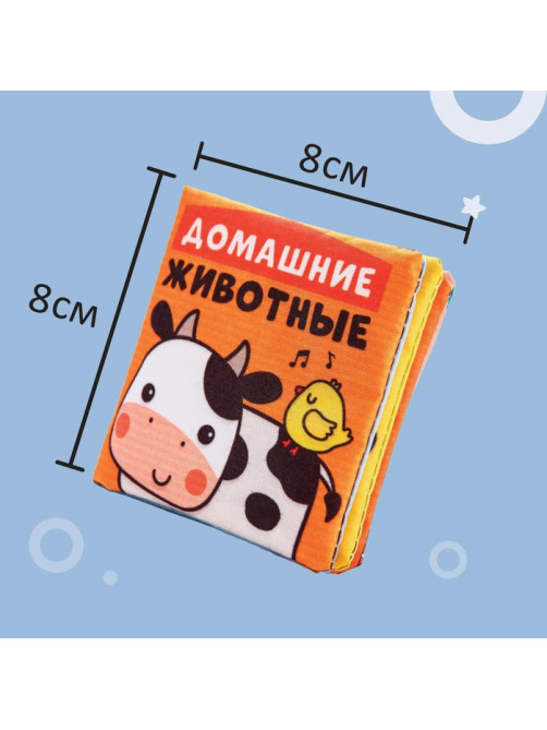 Книжка - шуршалка Крошка Я «Домашние животные», 8×8 см