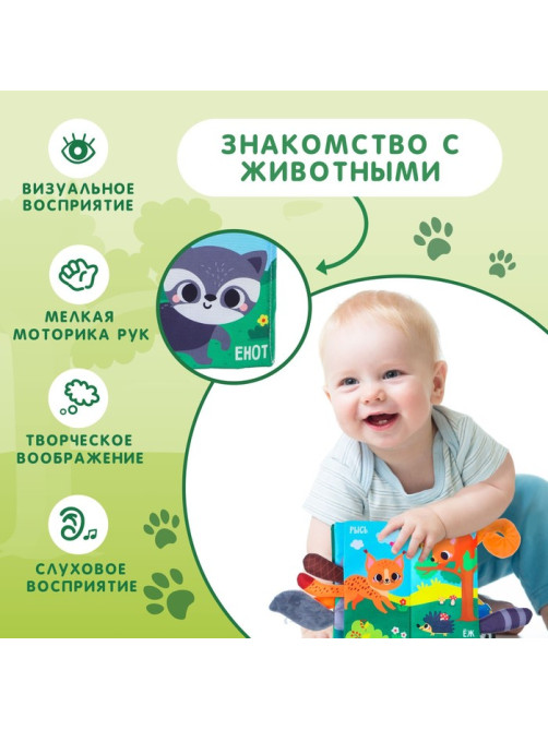 Книжка - шуршалка Крошка Я «Лесные животные»