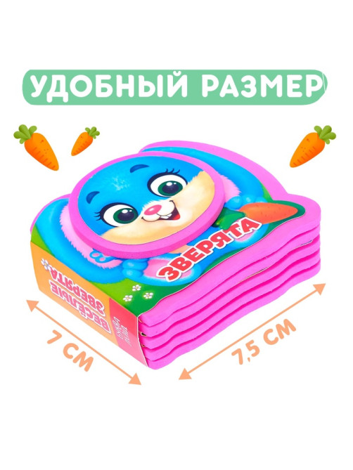 Мягкая книжка-малышка EVA «Весёлые зверята», 10 стр.
