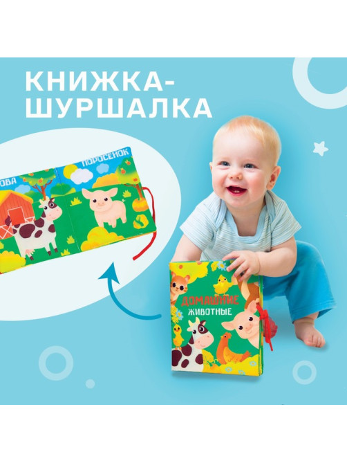 Книжка - шуршалка Крошка Я «Домашние животные», 14×16 см, от 3 мес.