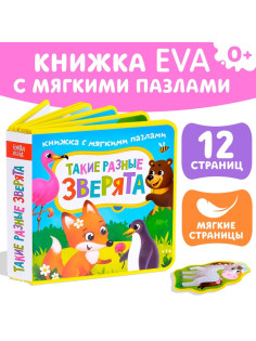 Книжка с мягкими пазлами EVA «Такие разные зверята», 12 стр.