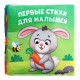Книжка мягкая «Стихи», 12×12 см