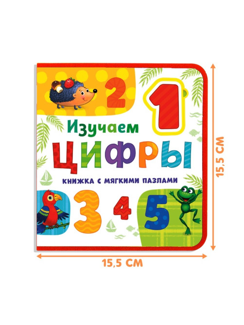Книжка с мягкими пазлами EVA «Изучаем цифры», 12 стр.