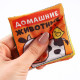 Книжка - шуршалка Крошка Я «Домашние животные», 8×8 см