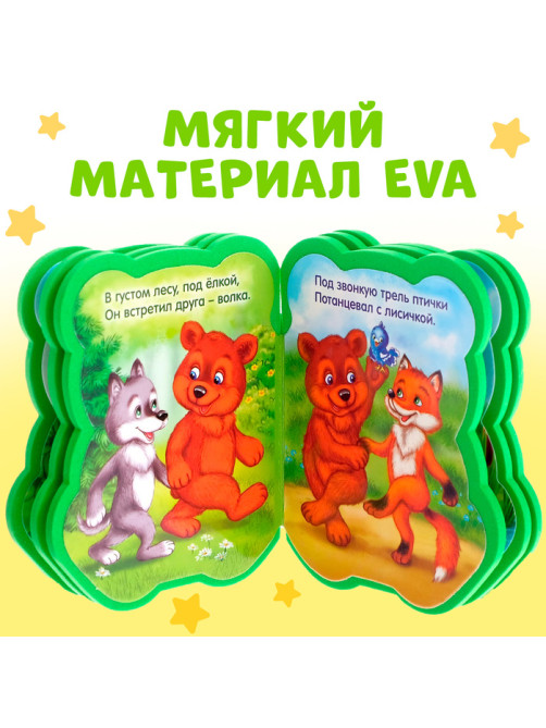 Мягкая книга EVA «Медвежонок и друзья», 12 стр.
