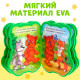 Мягкая книга EVA «Медвежонок и друзья», 12 стр.