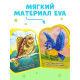 Мягкая книга EVA «Кто что умеет», 12 стр.