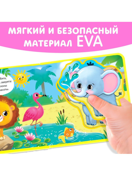 Книжка с мягкими пазлами EVA «Такие разные зверята», 12 стр.