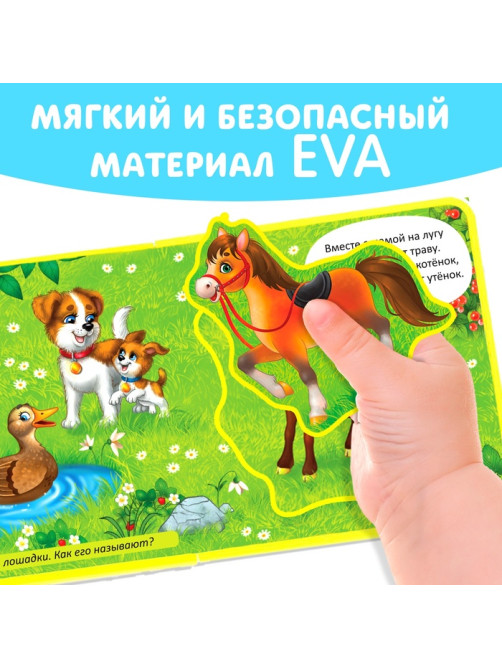 Книжка с мягкими пазлами EVA «Мамы и малыши», 12 стр.