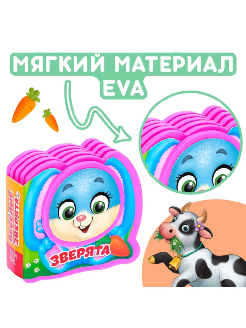 Мягкая книжка-малышка EVA «Весёлые зверята», 10 стр.