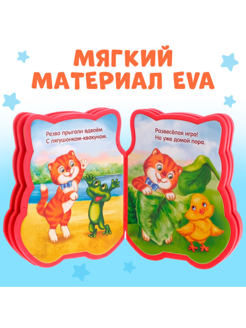 Мягкая книга EVA «Котёнок», 12 стр.